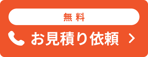 無料お見積り依頼