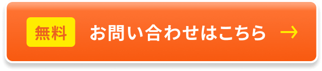 無料 お問い合わせはこちら