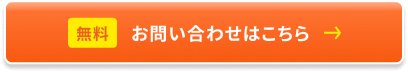 無料 お問い合わせはこちら
