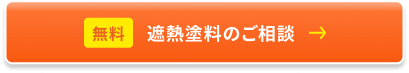 無料 遮熱塗料のご相談はこちら