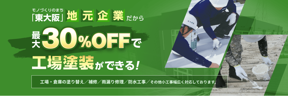 「地元企業だから最大30%で工場工場塗装ができる!」