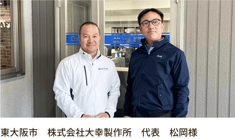 東大阪市　株式会社大幸製作所　代表　松岡様