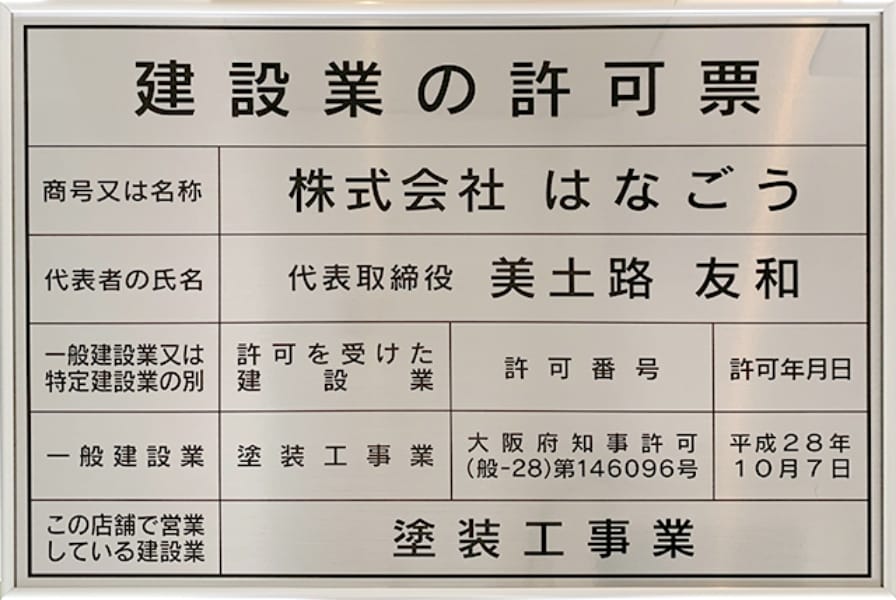大阪府知事許可(般-28)第146096号