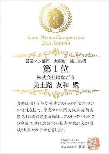 AstecPaints Competition 2017 Autumn 営業マン部門 大阪府 施工実績 第1位