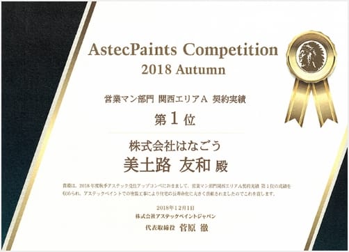 AstecPaints Competition 2018 Autumn 営業マン部門 関西エリアA 契約実績 第一位