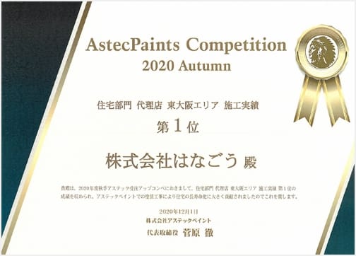 AstecPaints Competition 2020 Autumn 住宅部門 代理店 東大阪エリア 施工実績 第1位