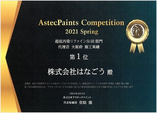 AstecPaints Competition 2021 Spring 超低汚染リファイン Si-IR部門 代理店 大阪府 施工実績 第一位