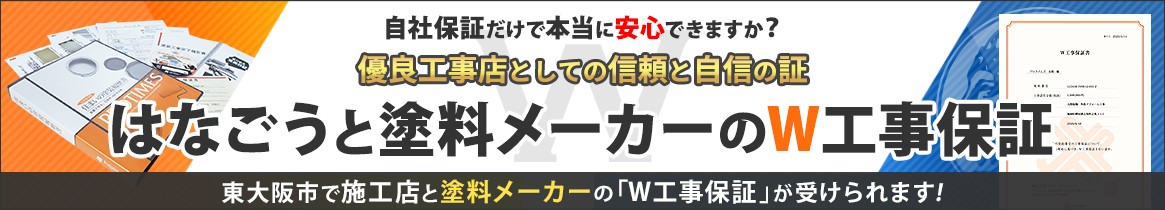 はなごうと塗料メーカーのW工事保証