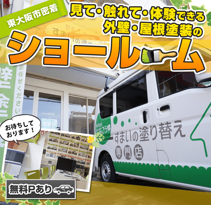 東大阪市の外壁塗装なら株式会社はなごう プロタイムズ高井田店 へお任せください
