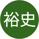 生垣裕史 生垣裕史