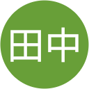 田中二三代 田中二三代