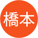 橋本橋本 橋本橋本