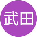 武田笑美子 武田笑美子