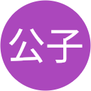 高木公子 高木公子