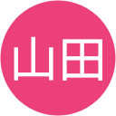 山田麻由美 山田麻由美