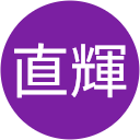 佐名川直輝 佐名川直輝