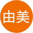 若林由美 若林由美