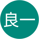 高橋良一 高橋良一