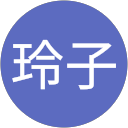 大室玲子 大室玲子