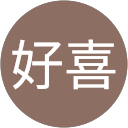 清水好喜 清水好喜