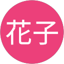 竹内花子 竹内花子