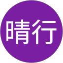 福本晴行 福本晴行