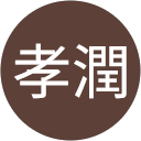 平山孝潤 平山孝潤