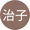 木村治子 木村治子