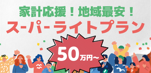 スーパーライトプラン