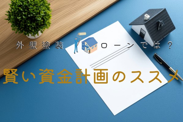 gaiheki renovation loan