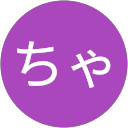 たわしちゃん たわしちゃん