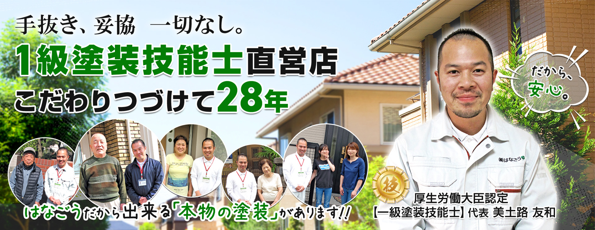 手抜き、妥協、一切なし。1級塗装技能士直営店 こだわりつづけて28年