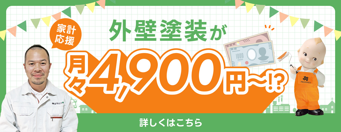 外壁塗装が月々4,900円～!?