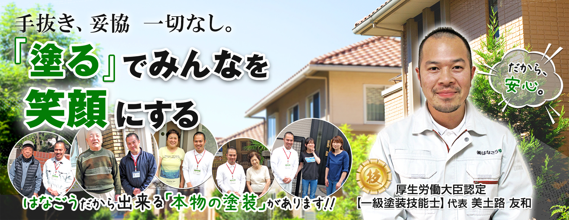 手抜き、妥協、一切なし。「塗る」でみんなを笑顔にする。