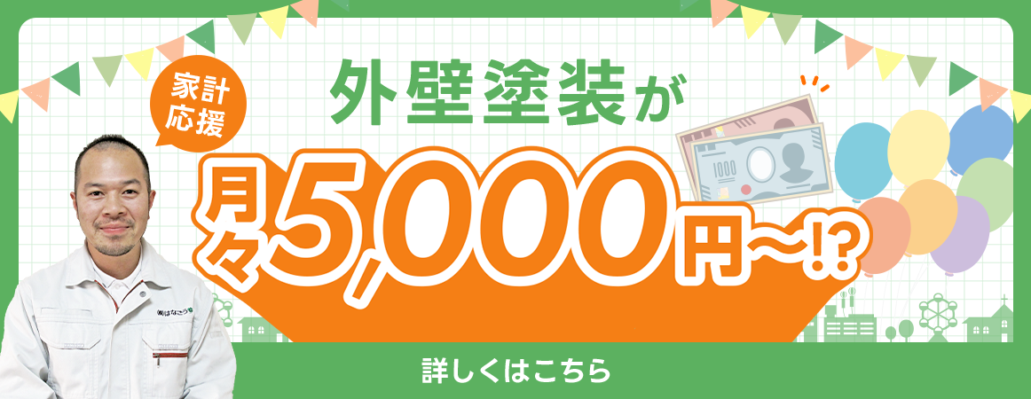 外壁塗装が月々5,000円～!?