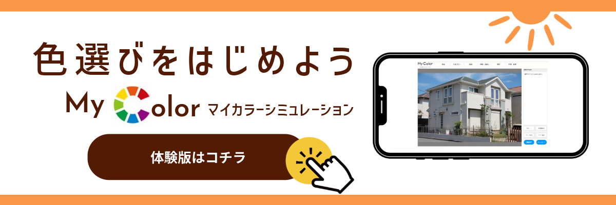 マイカラーシミュレーションを無料で体験する