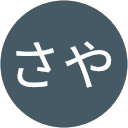 さや