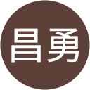新井昌勇 profile picture